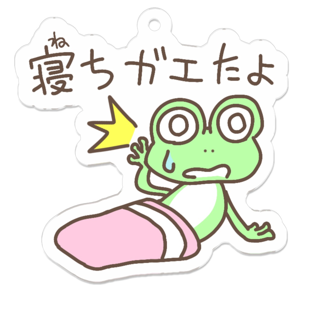 寝ちガエたよ