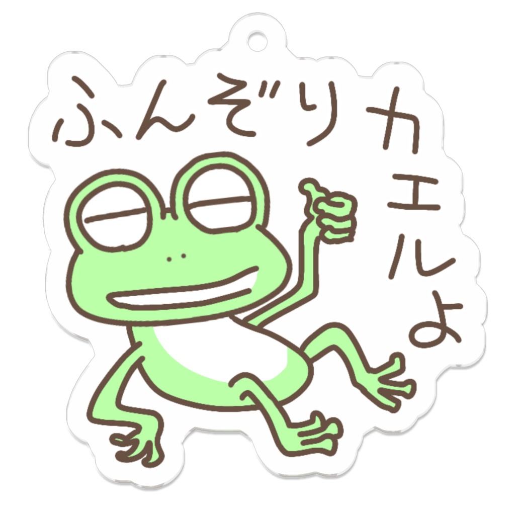 ふんぞりカエルよ