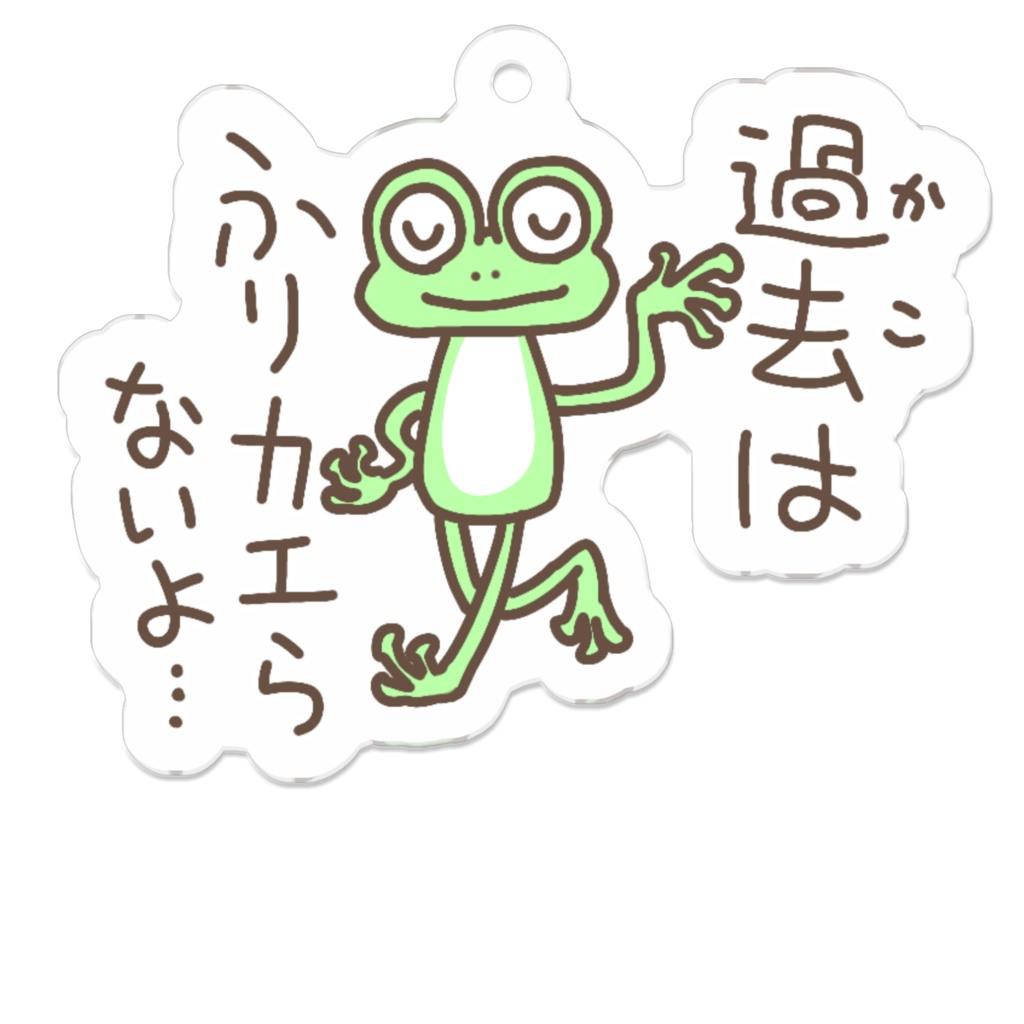 過去はふりカエらないよ…