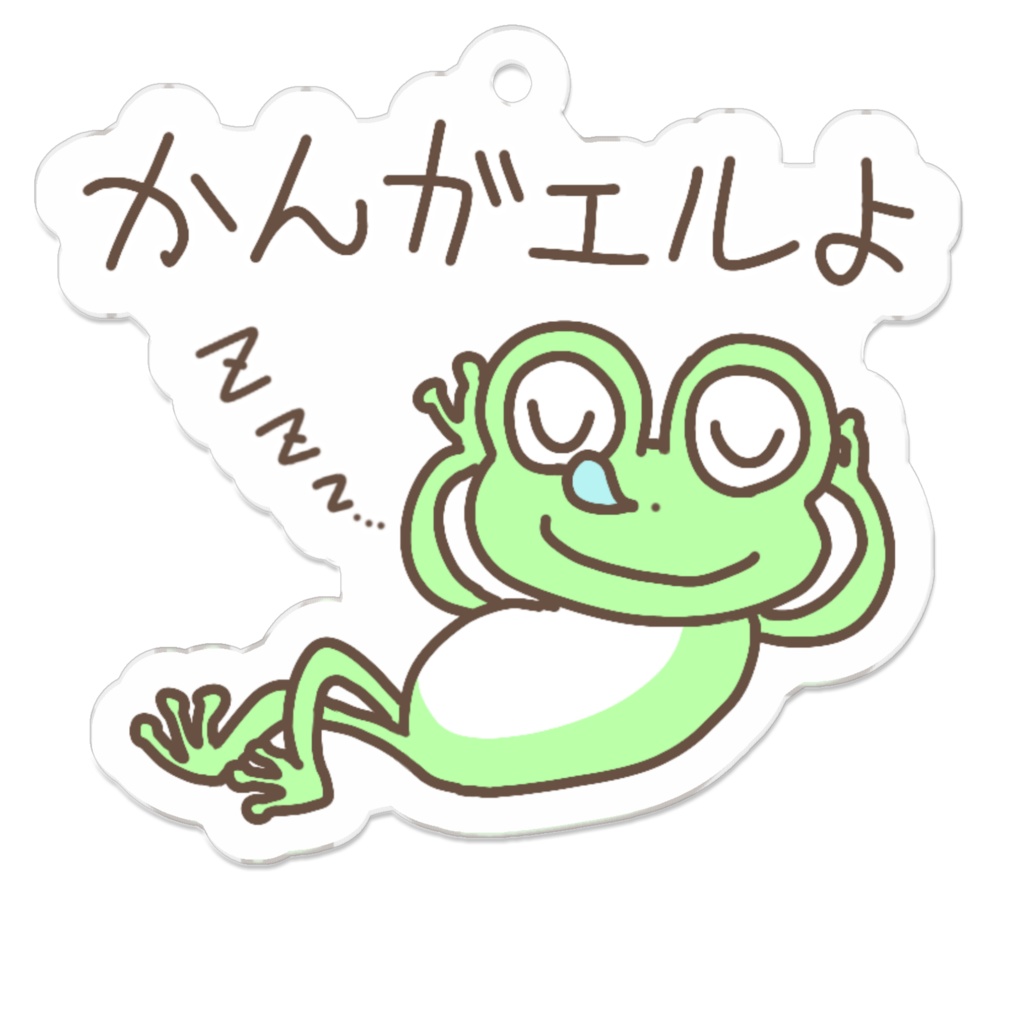かんガエルよ