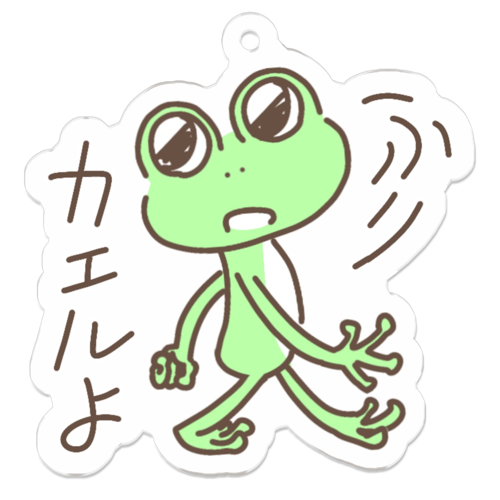 ふりカエルよ