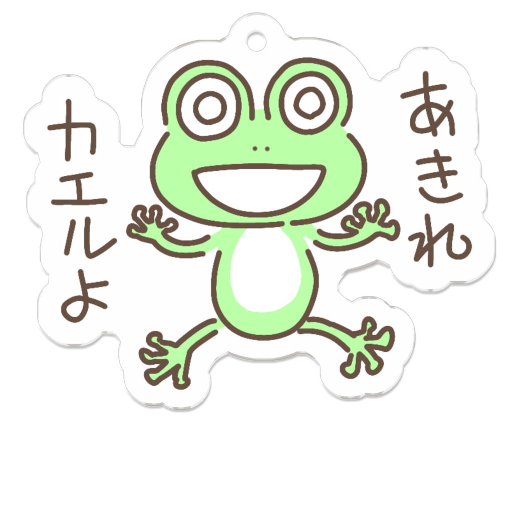あきれカエルよ