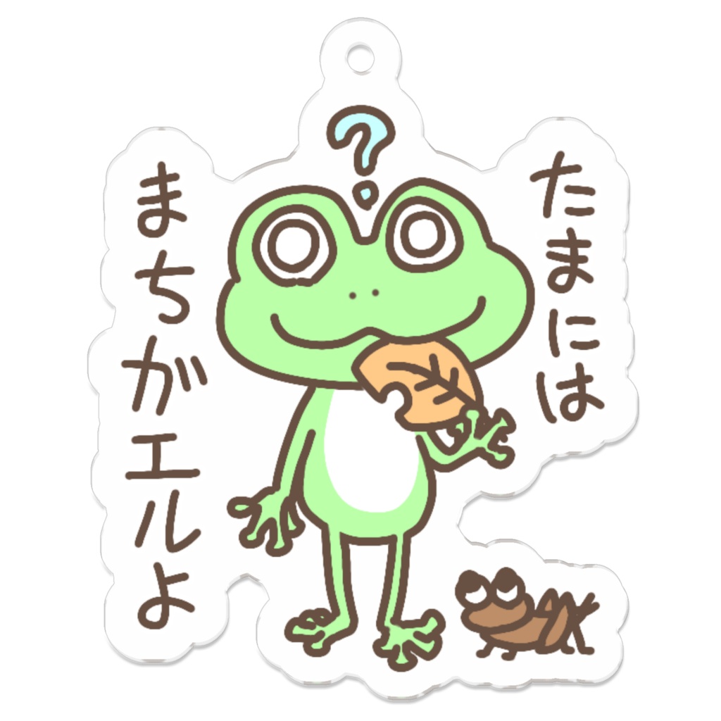 たまにはまちガエルよ