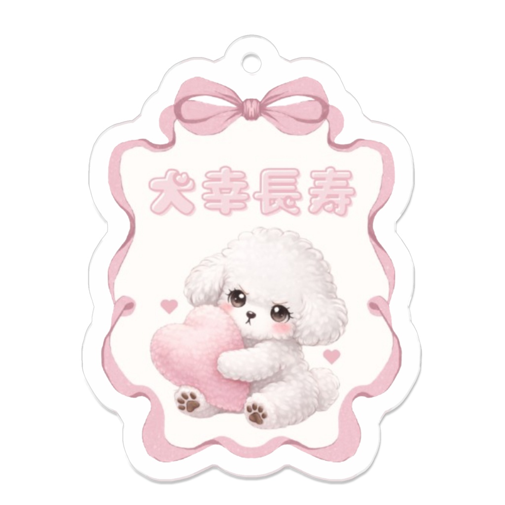 お守り風たろうまるさんアクリルキーホルダー「犬幸長寿」