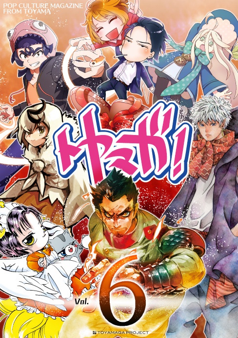 トヤマガVol.６