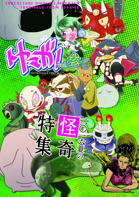 トヤマガ！Vol.3