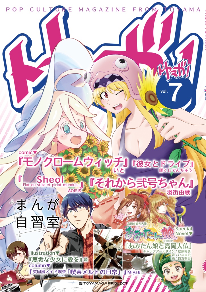 トヤマガ!Vol.7