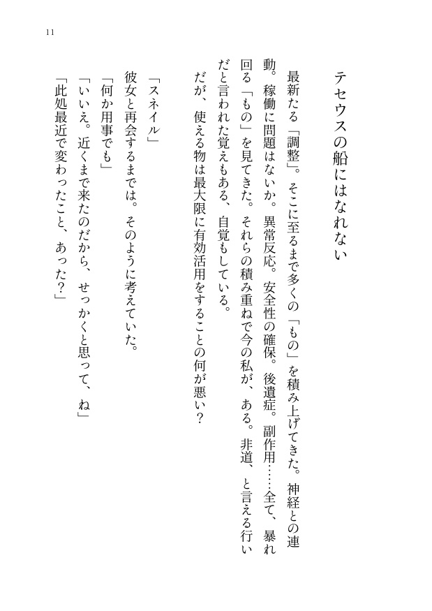 テセウスの船にはなれない 「IF」logs+α