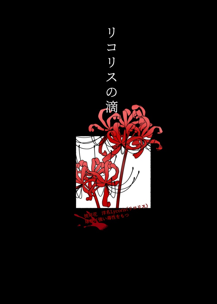 リコリスの滴