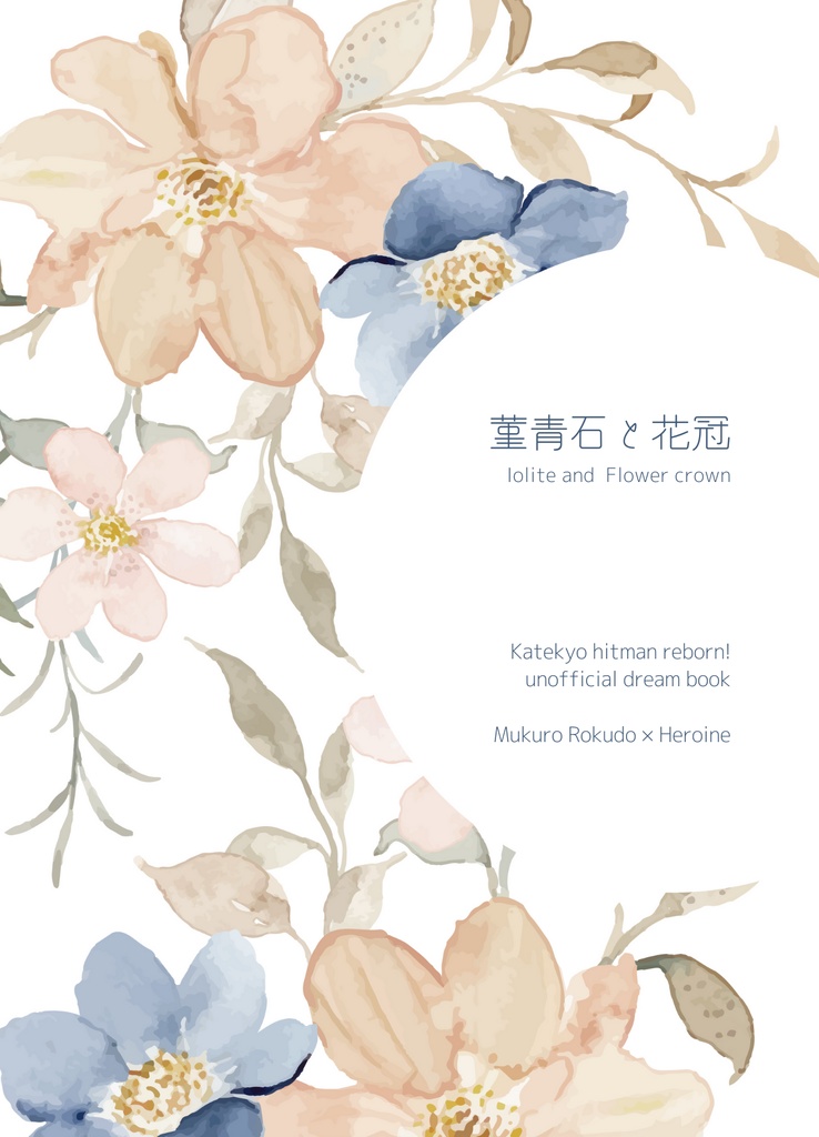 菫青石と花冠