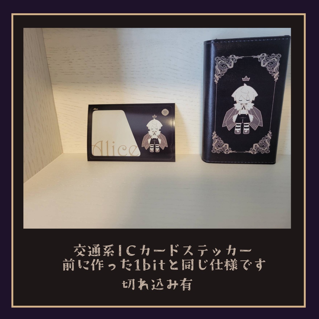 【10周年記念販売】Alicemareおでかけグッズ