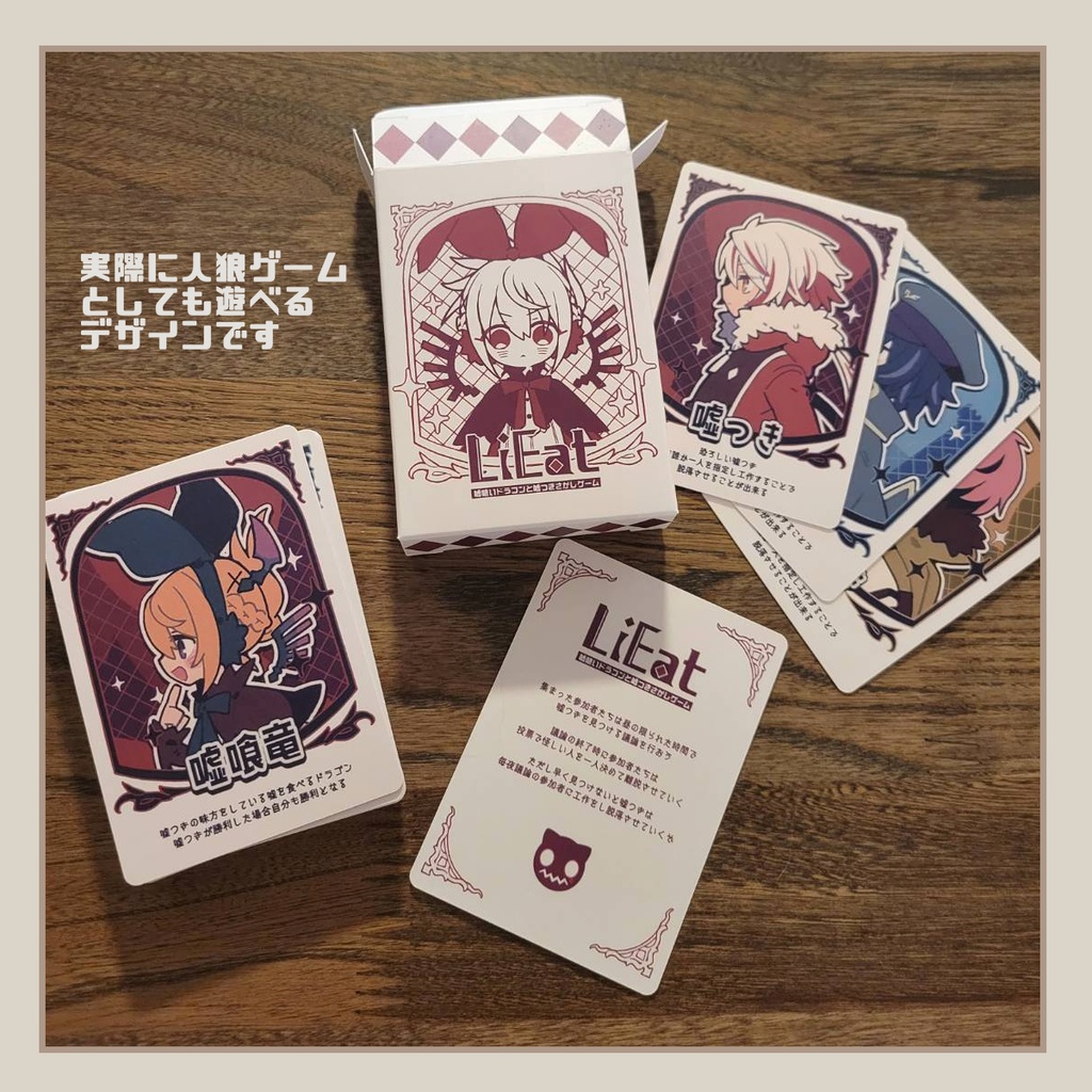 【10周年記念販売】LiEat人狼風カード