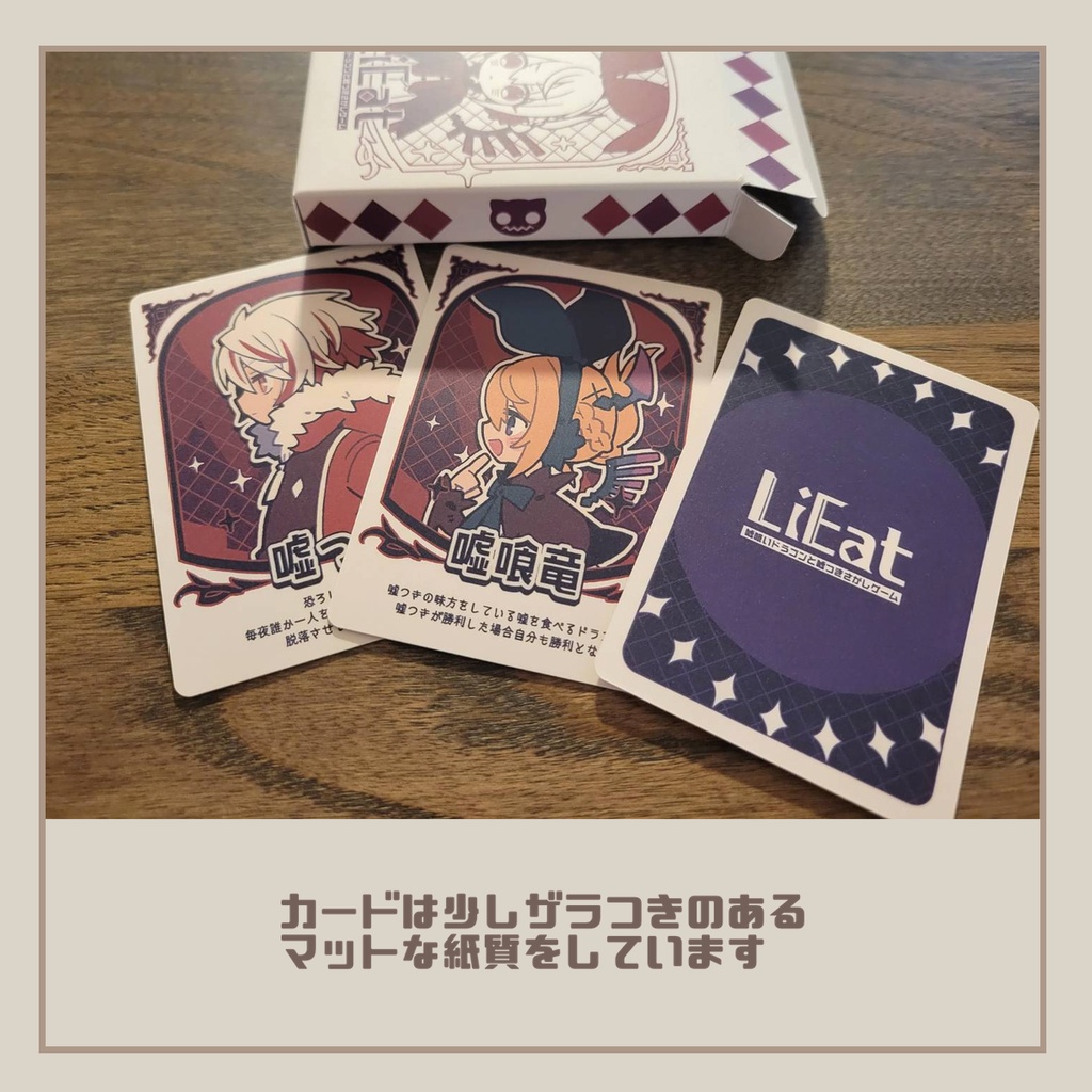【10周年記念販売】LiEat人狼風カード