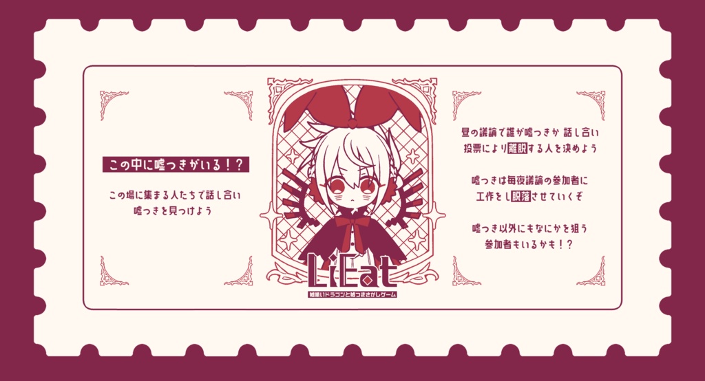 LiEat人狼(ココフォリア版)