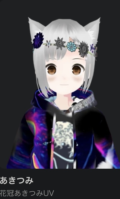 花冠あきつみUV