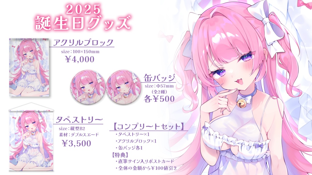 【受注生産】桃猫あむ誕生日記念グッズ2025【個別販売】※タペストリーとコンプリートセットは別ページ販売