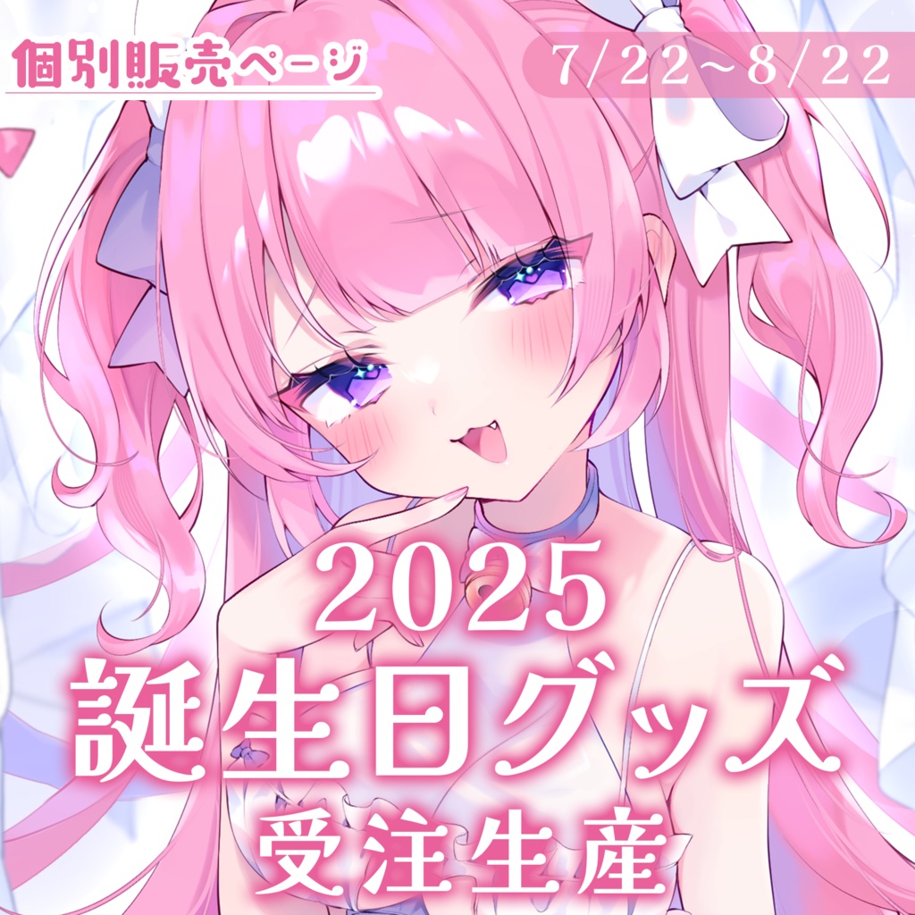 【受注生産】桃猫あむ誕生日記念グッズ2025【個別販売】※タペストリーとコンプリートセットは別ページ販売