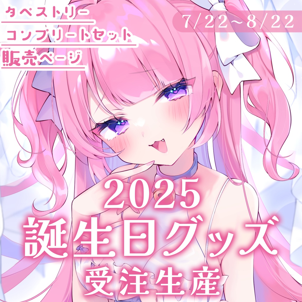【受注生産】桃猫あむ誕生日記念グッズ2025【タペストリー/コンプリートセット】※個別商品ページは別にあります