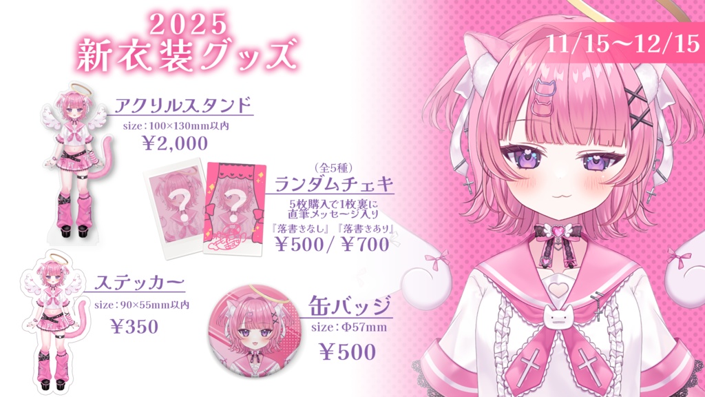 桃猫あむ 新衣装記念グッズ2025