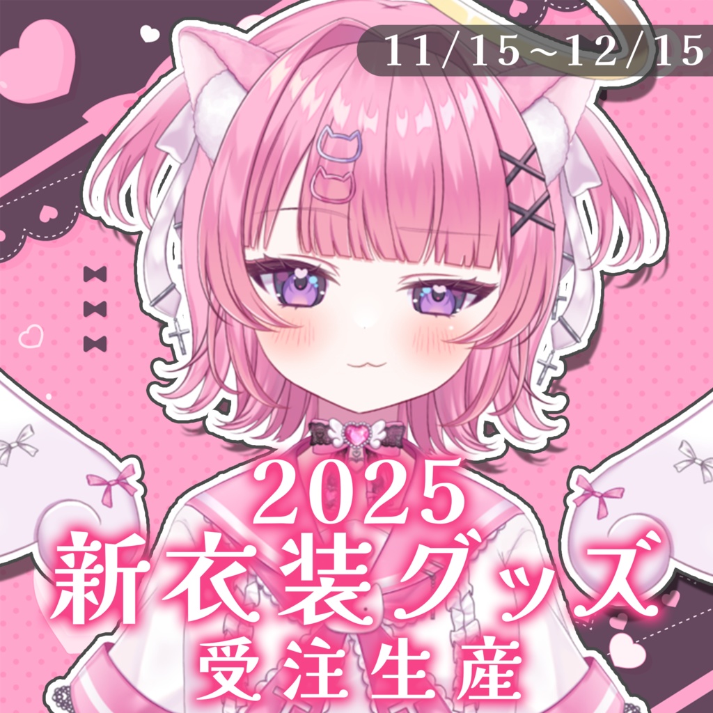 桃猫あむ 新衣装記念グッズ2025