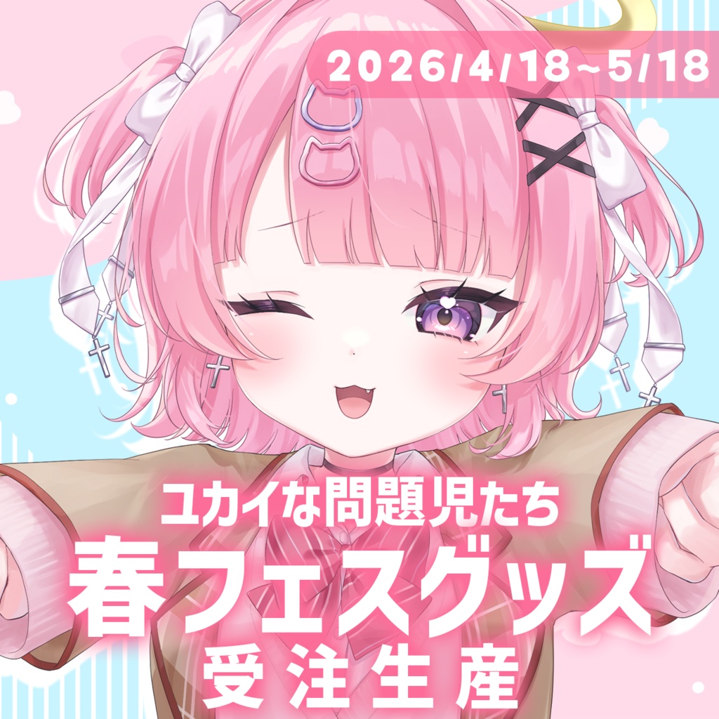 桃猫あむ ユカイな問題児たち『春フェスグッズ』
