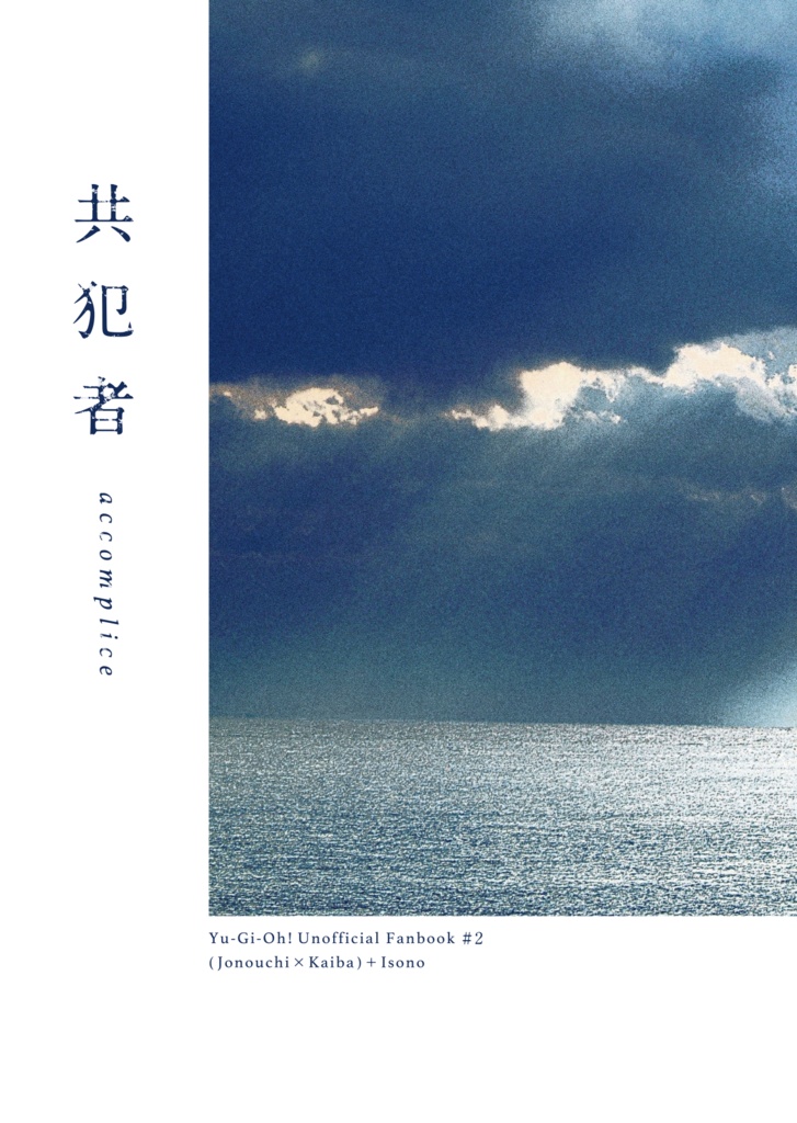 【城海/磯瀬人】共犯者(スマートレター発送)