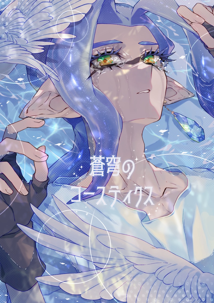 蒼穹のコースティクス