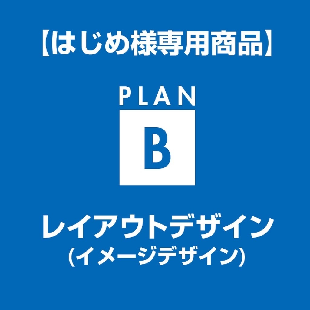 【はじめ様専用】レイアウトデザイン