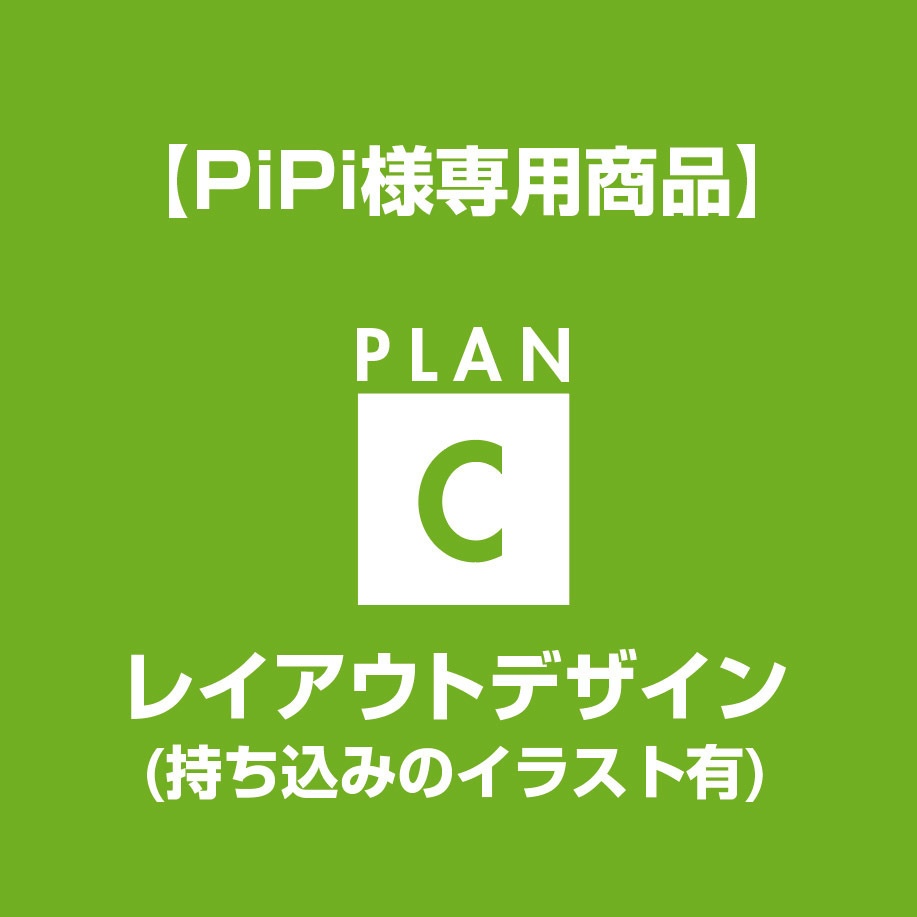 【PiPi様専用】レイアウトデザイン