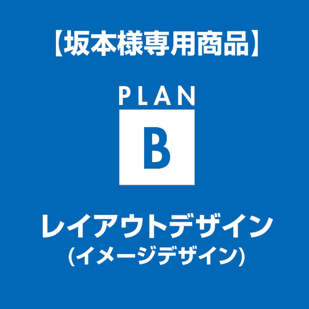 【坂本様専用】レイアウトデザイン