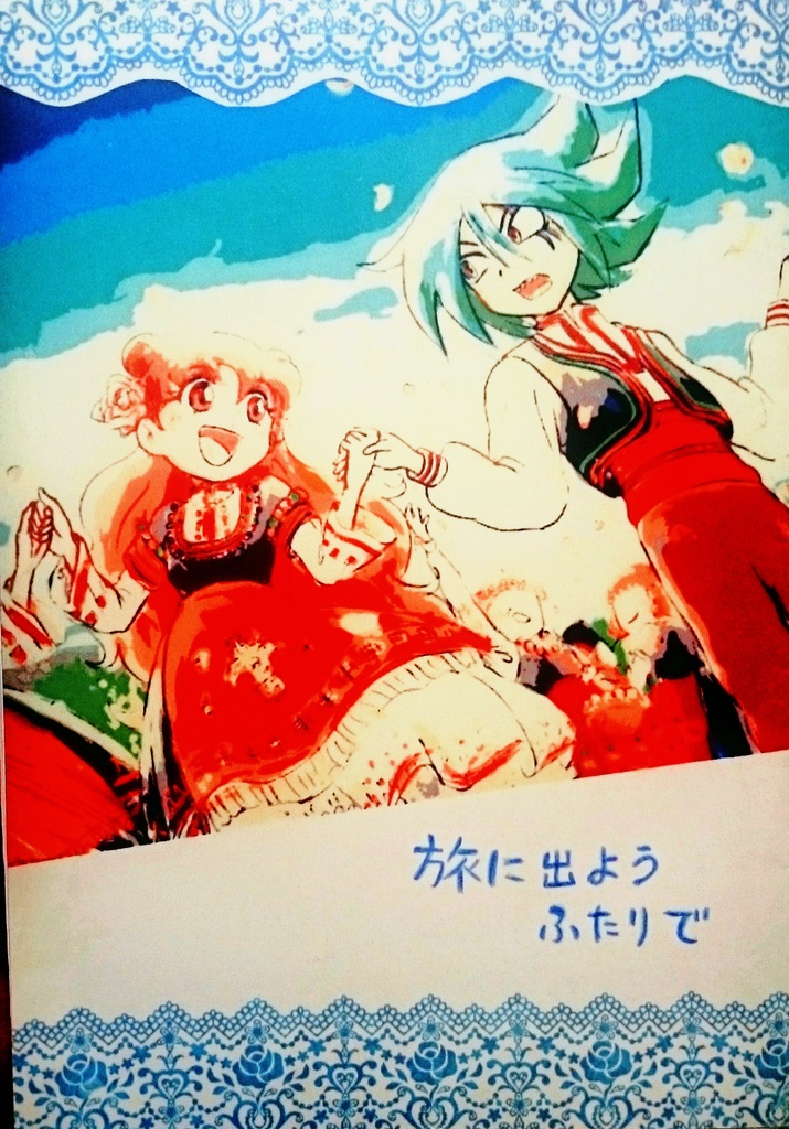 旅に出ようふたりで