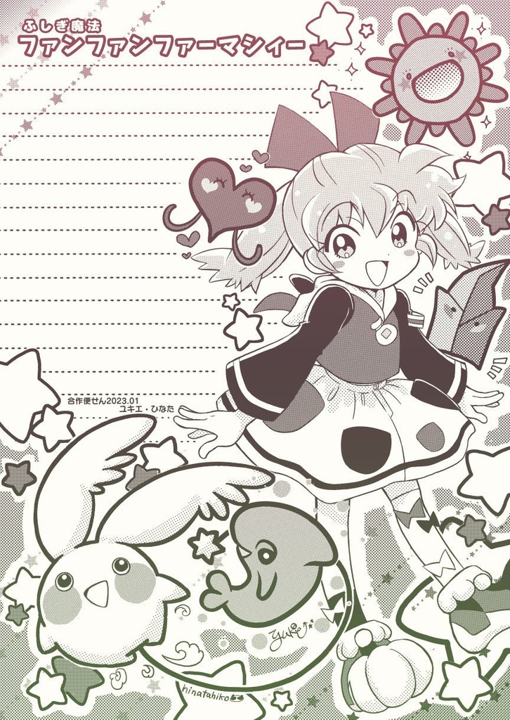 ファンファンファーマシィー便箋【合作】
