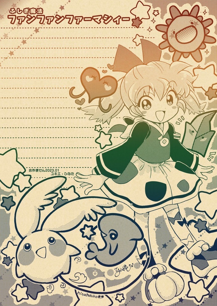 ファンファンファーマシィー便箋【合作】