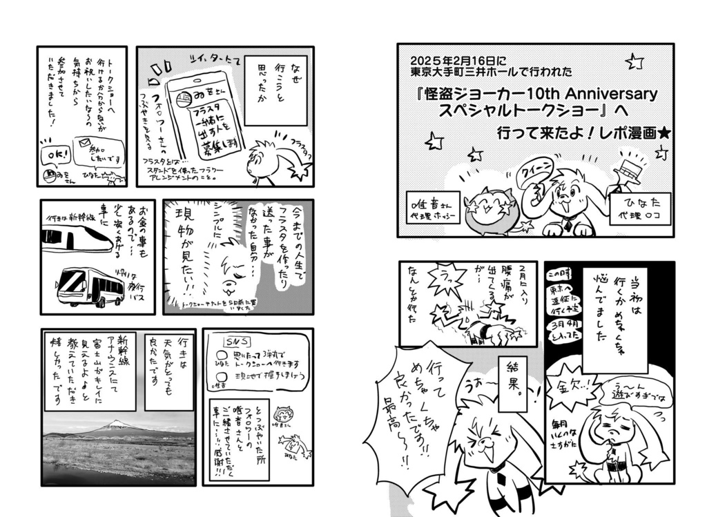 2025年2月16日に 東京大手町三井ホールで行われた『怪盗ジョーカー10th Anniversary スペシャルトークショー』へ行って来たよ!レポ漫画★