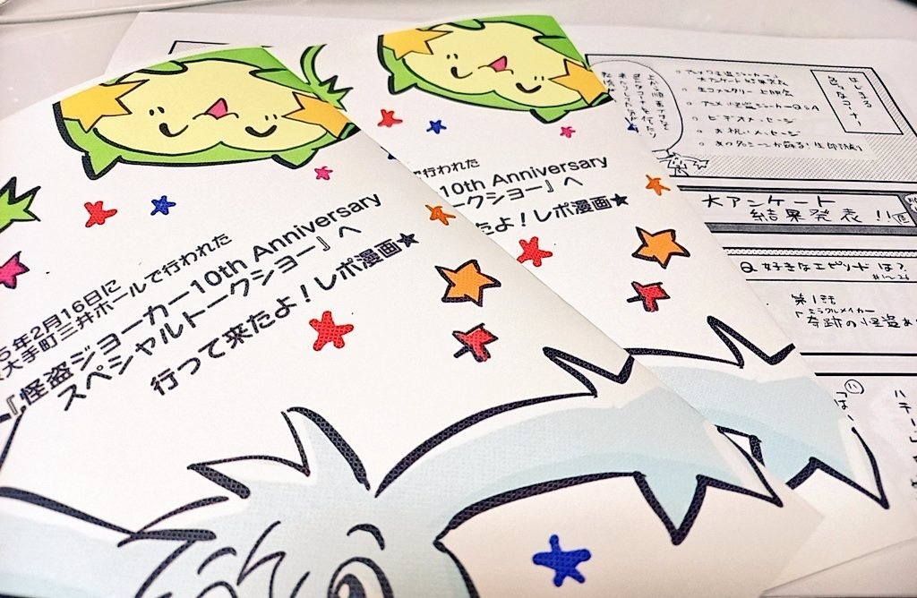 2025年2月16日に 東京大手町三井ホールで行われた『怪盗ジョーカー10th Anniversary スペシャルトークショー』へ行って来たよ!レポ漫画★