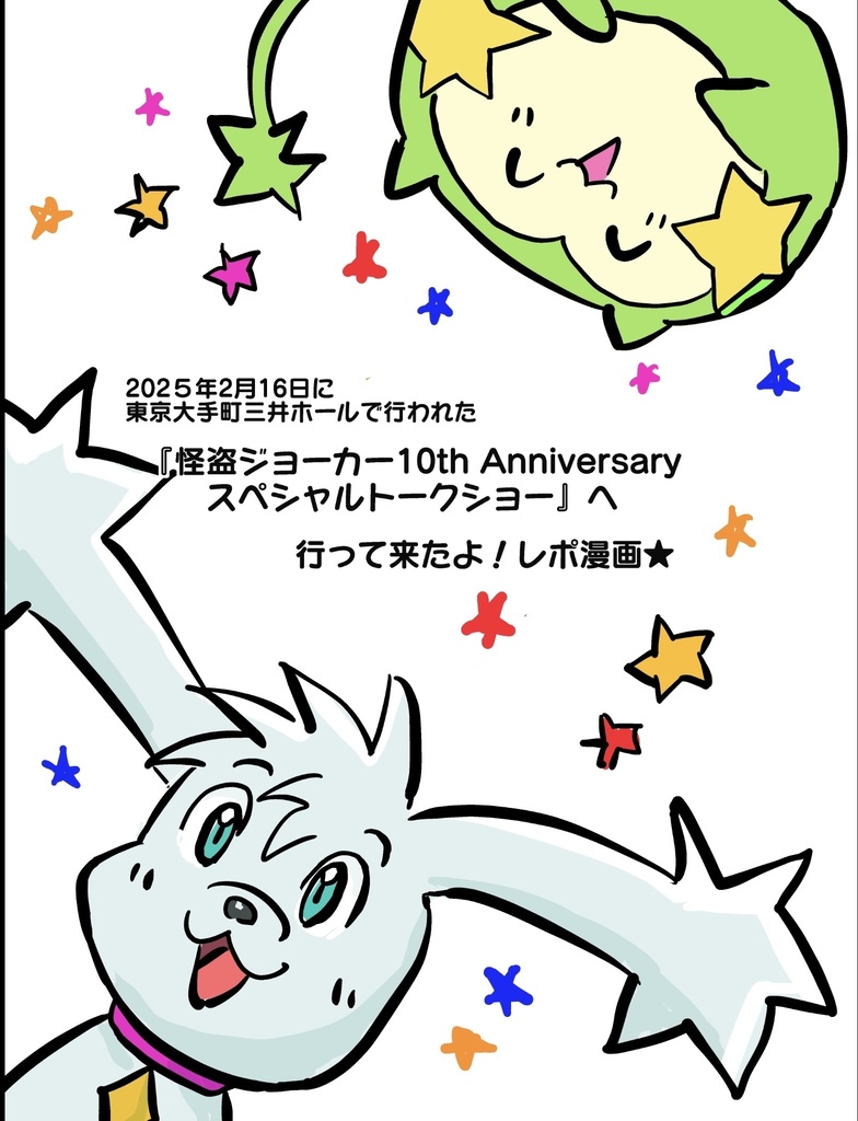 202５年2月16日に 東京大手町三井ホールで行われた『怪盗ジョーカー10th Anniversary スペシャルトークショー』へ行って来たよ！レポ漫画★