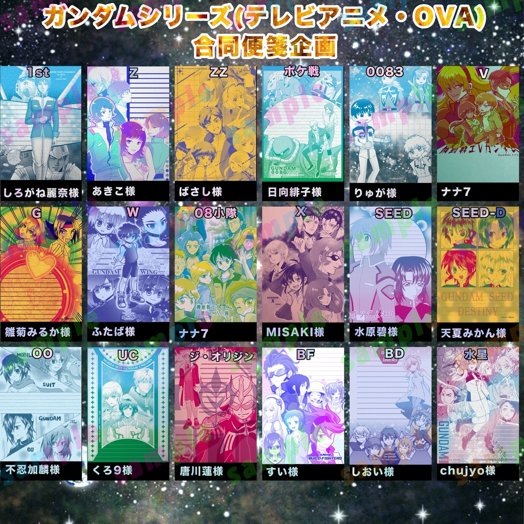 ガンダムシリーズ合同便箋企画
