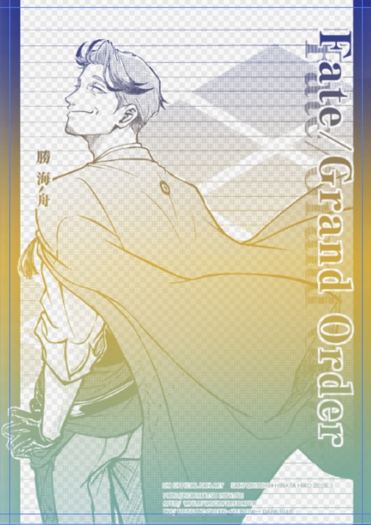  【FGO 勝海舟　同人便箋　(あっぷるさん再現グラデ企画)】