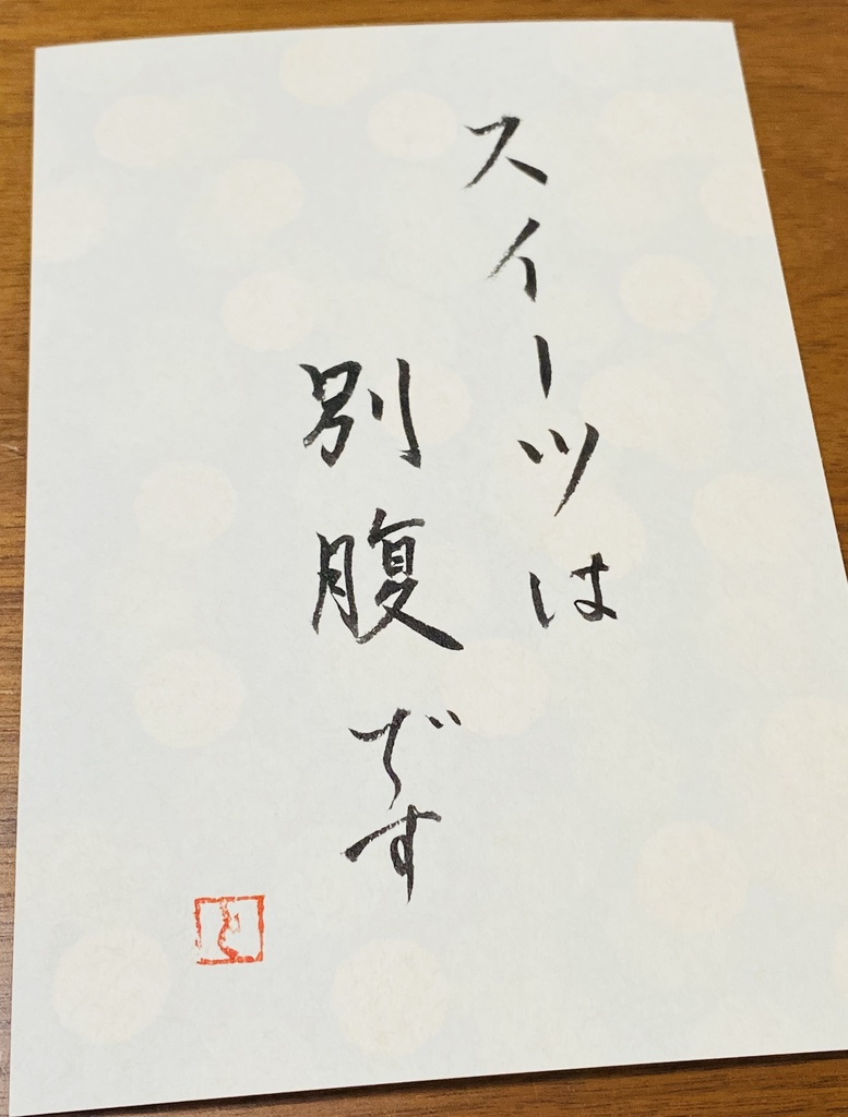 はがきに好きな言葉書きます