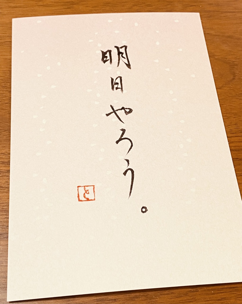はがきに好きな言葉書きます