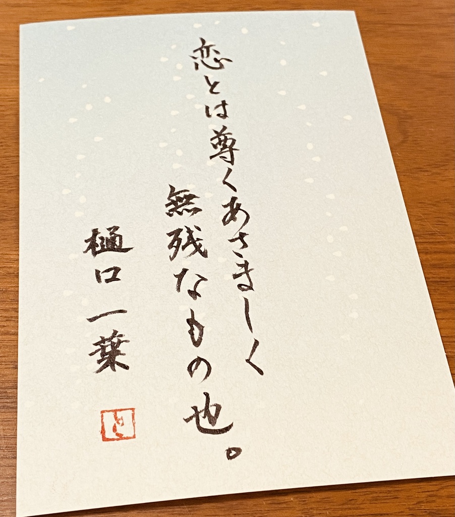 はがきに好きな言葉書きます