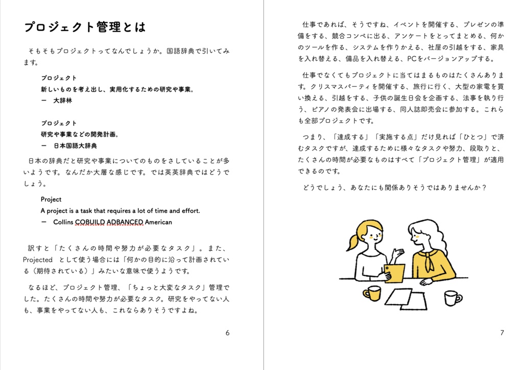 プロジェクト管理がはかどる本