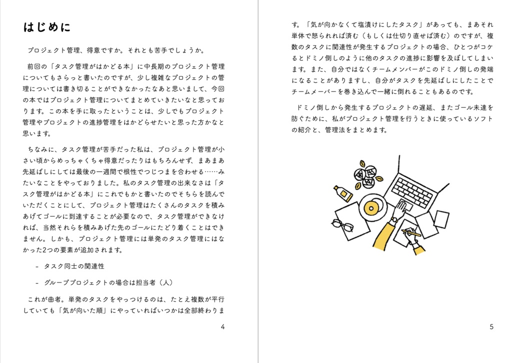 プロジェクト管理がはかどる本