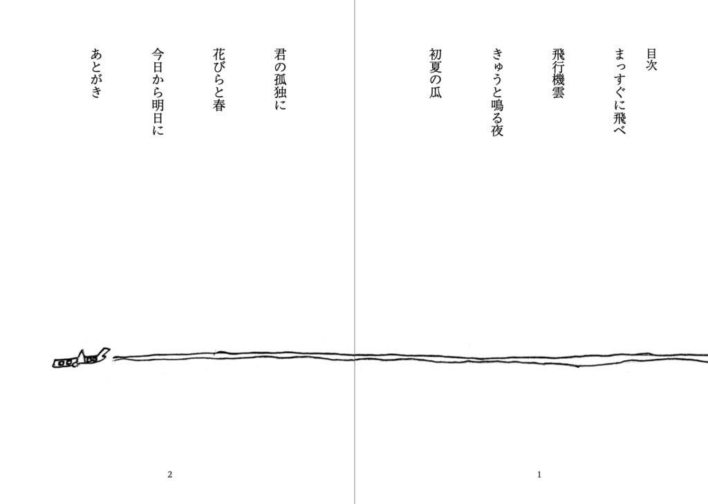 歌集:行き先の分からぬ夜もまっすぐに飛べ