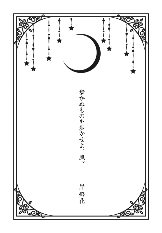 歩かぬものを歩かせよ、風。