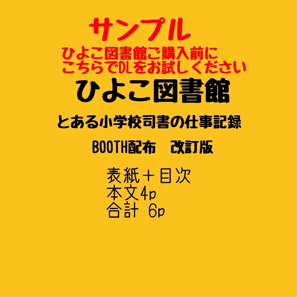 サンプル ひよこ図書館 とある小学校司書の仕事記録 ひよこ図書館出張shop Booth