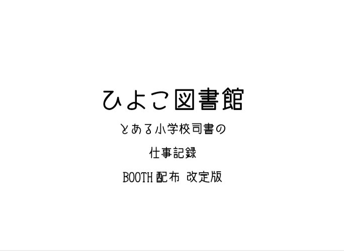 ひよこ図書館 とある小学校司書の仕事記録BOOTH配布改訂版