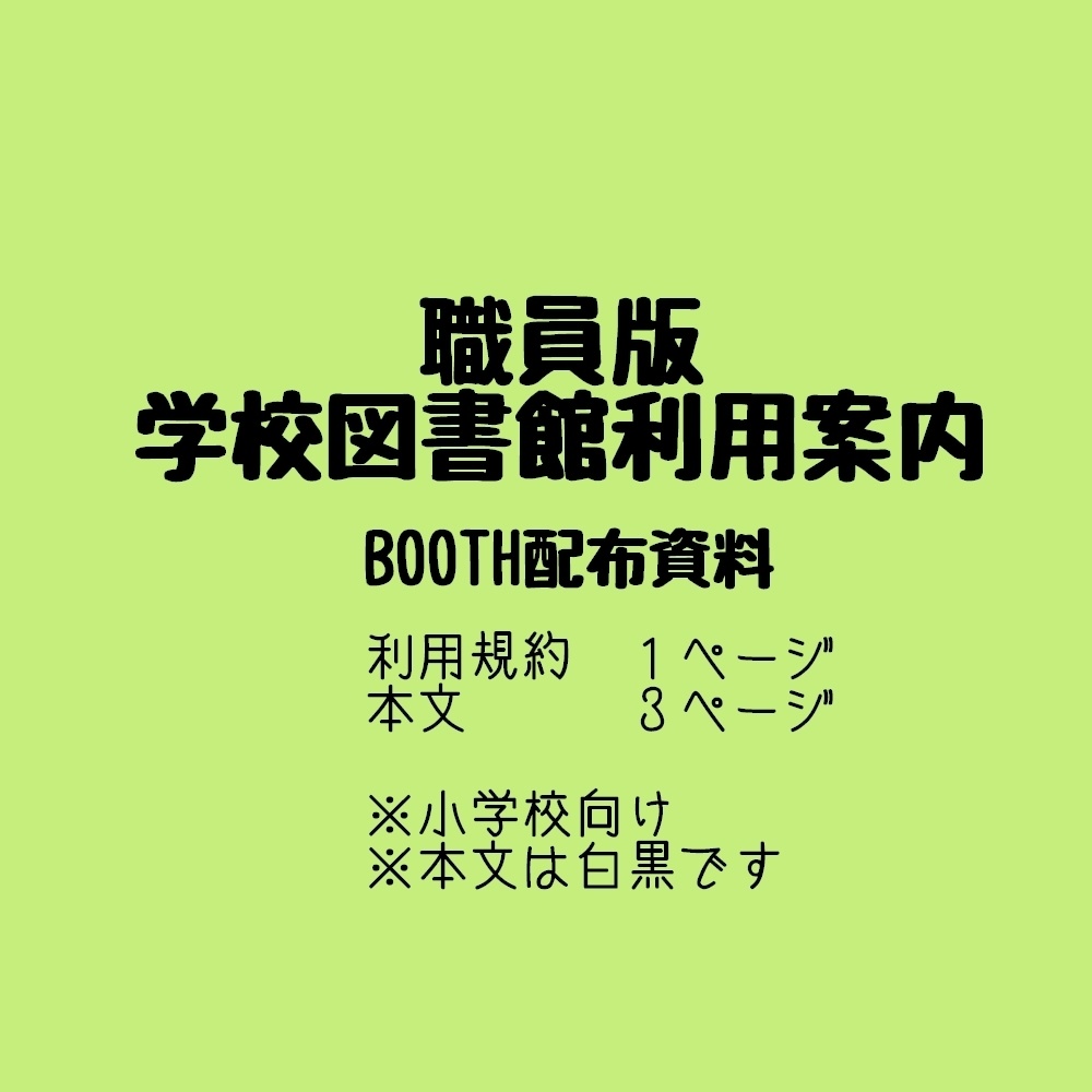 職員版学校図書館の利用案内BOOTH配布資料