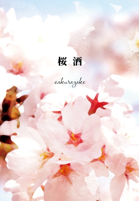 桜酒