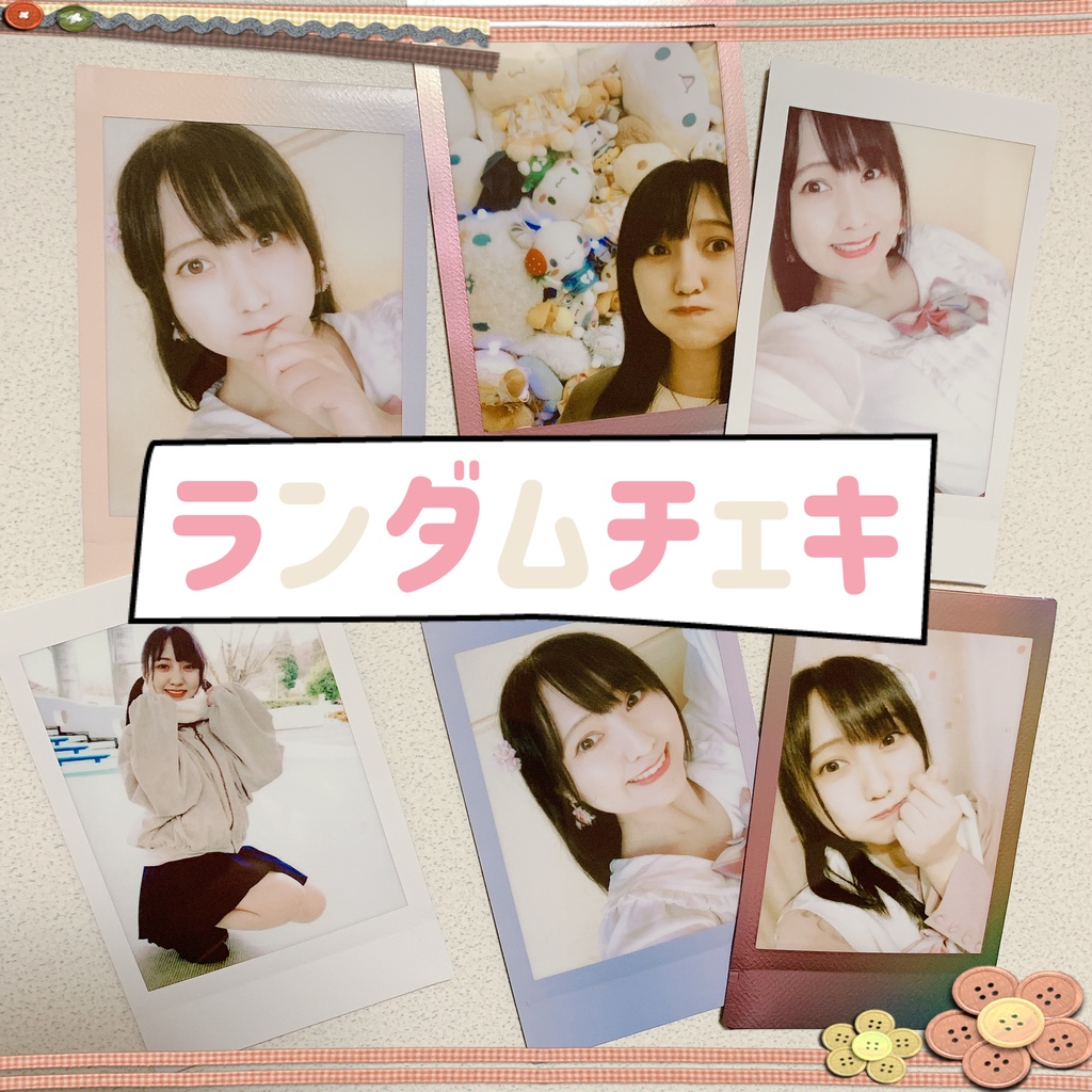 【期間限定】ランダムチェキ　2/8まで